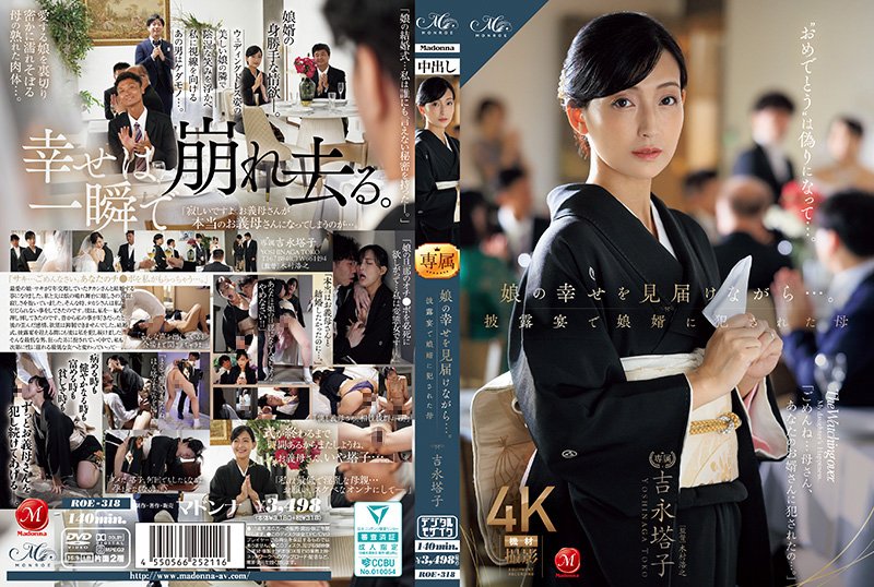 ROE318 女儿婚宴上，女婿当众强奸岳母的禁忌乱伦盛宴