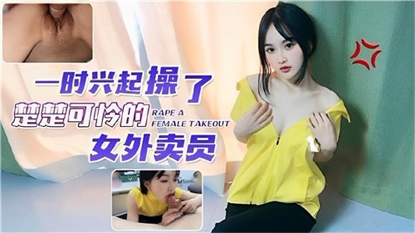 即兴剧情狂操可怜外卖小妹，粗暴插入直捣花心！