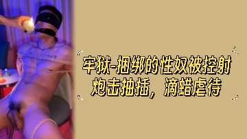 牢狱捆绑性奴惨遭精炮连射抽插 滚烫蜡油滴虐高潮凌辱
