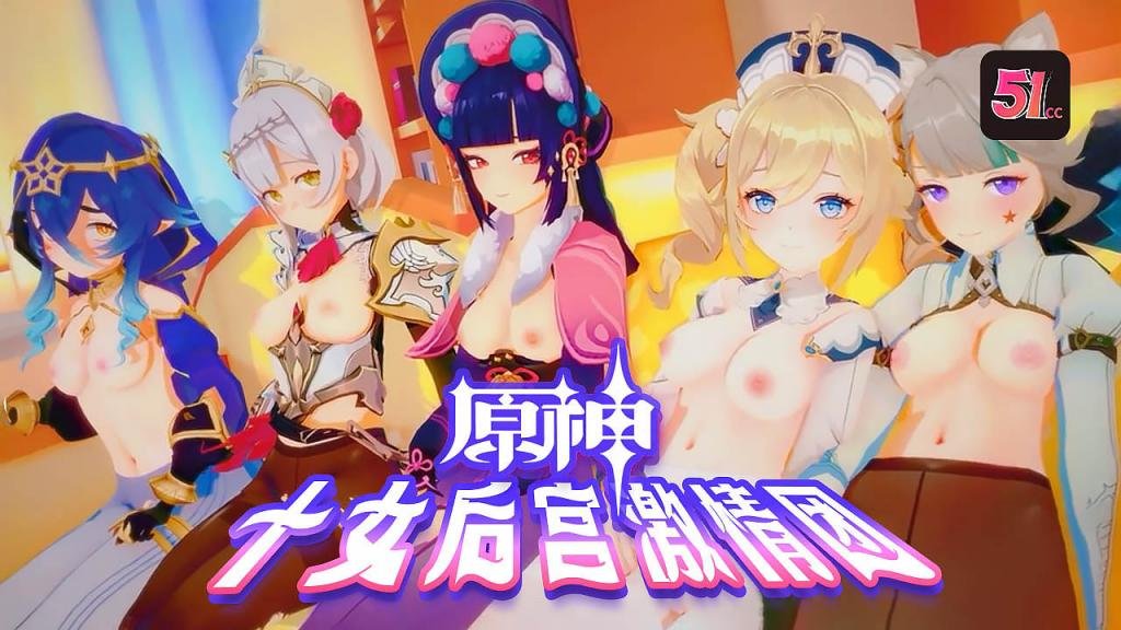 3D原神后宫激情乱交：十位女神淫荡团战AV