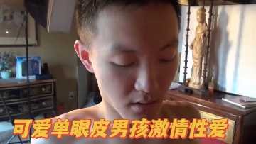 诱人单眼皮小鲜肉激情性爱狂欢