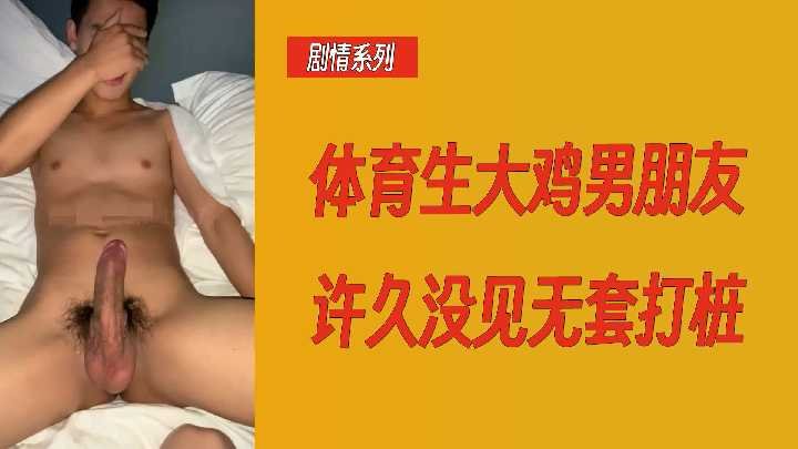 剧情系列体育生大鸡男朋友许久没见无套打桩