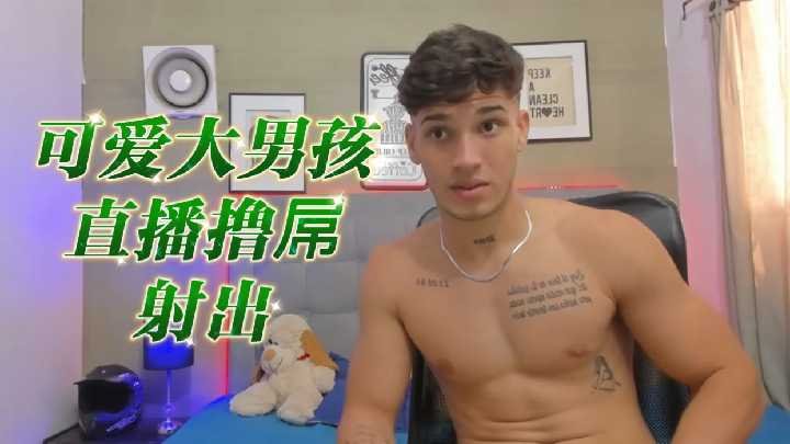 可爱大男孩直播激情撸管，浓精喷射实录！