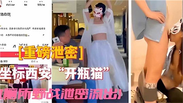 开瓶猫厕所野战遭偷拍，私密视频激情外泄！