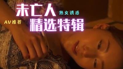 美艳未亡人精选特辑：饥渴寡妇的禁忌之夜！