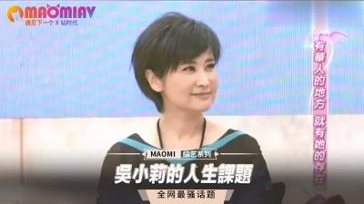 吴小莉的私密人生课题：性爱必修课实战教学