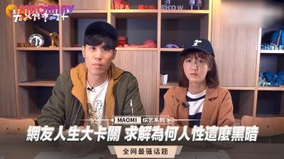 网恋高潮卡关，人性黑暗深喉诱惑求解！