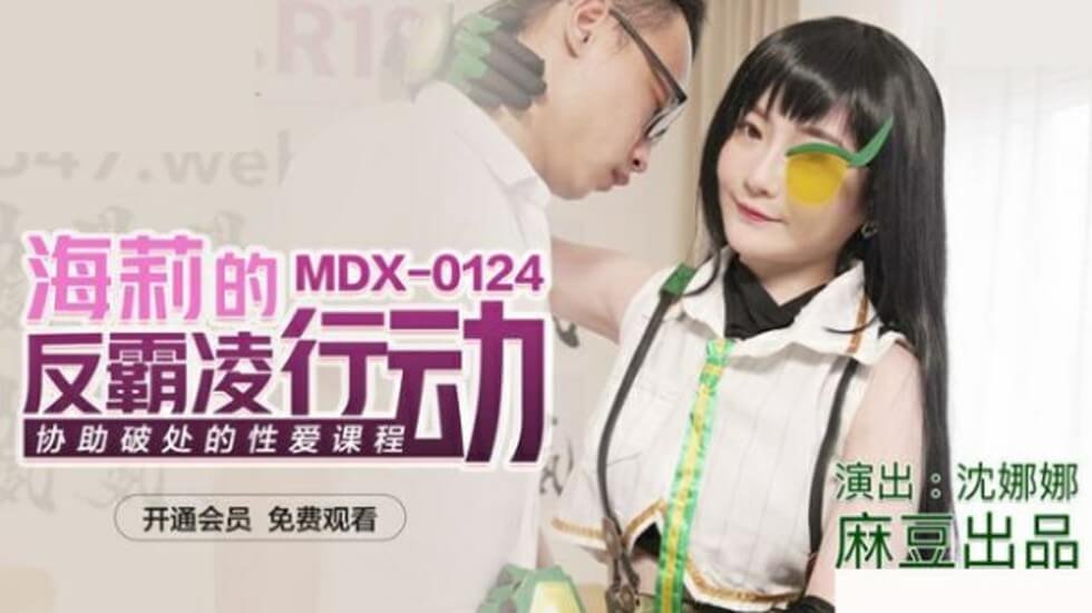 海莉与沈娜娜激情反霸凌：破处性爱课程实战教学