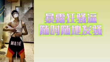 爆插狂骚货 随时随地发情求操