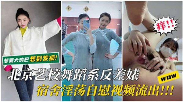 北京艺校舞蹈系校花宿舍湿身自慰视频流出