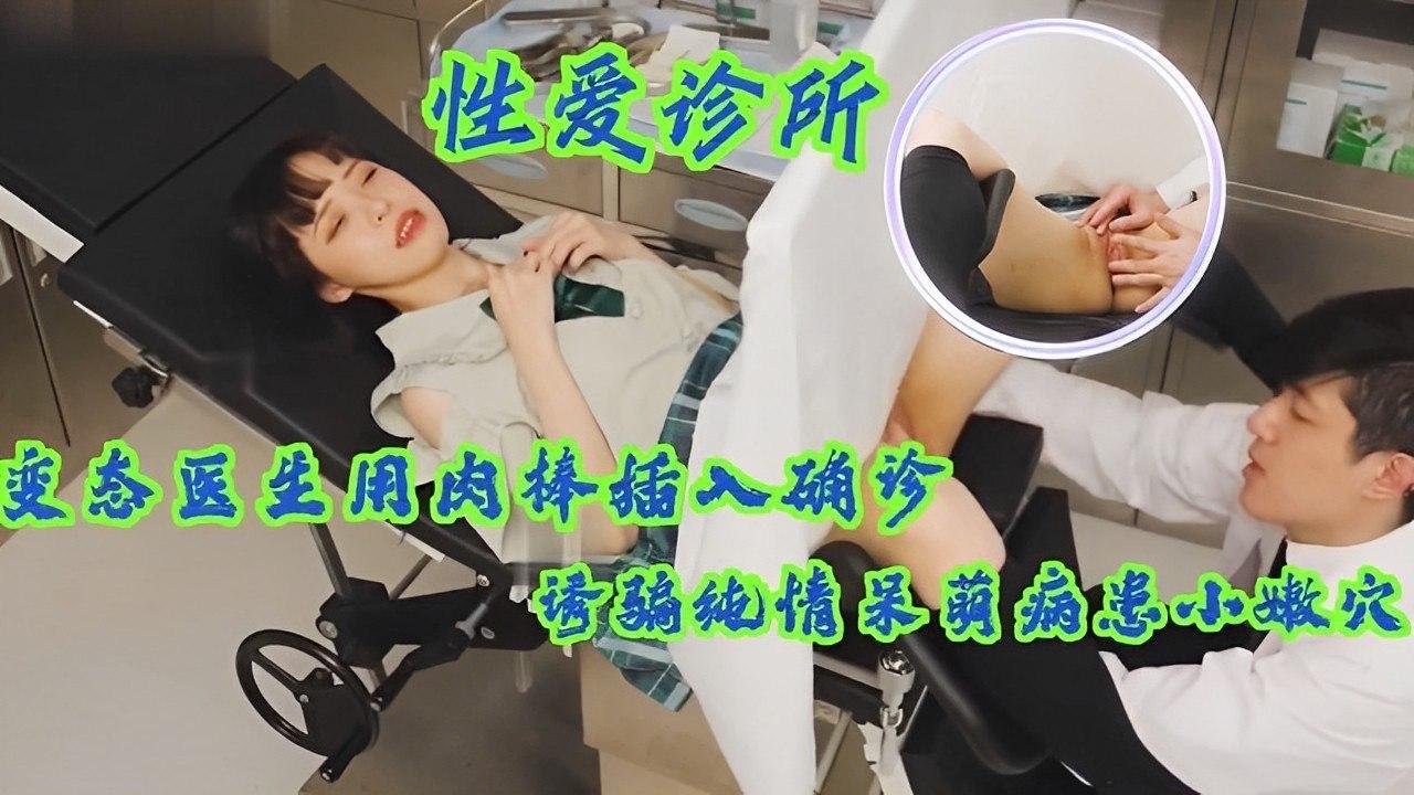 纯情呆萌病患遭医生肉棒插入，变态确诊诱骗