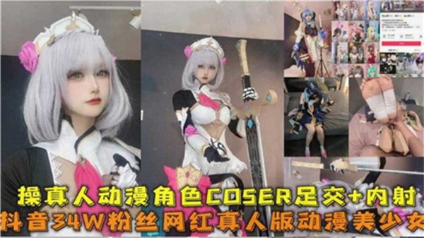 激情狂操动漫角色真人Cosplay！足交调教后内射中出灌满
