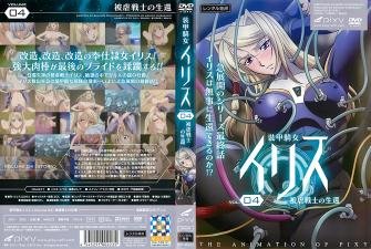 Iris Vol.04：机甲女神受虐战士的激情生存