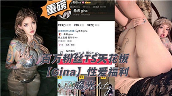 百万粉丝TS天花板级性爱盛宴