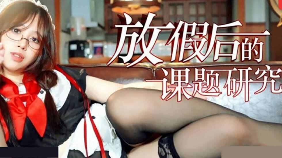 放假后的性课题研究：用身体做实验的日日夜夜