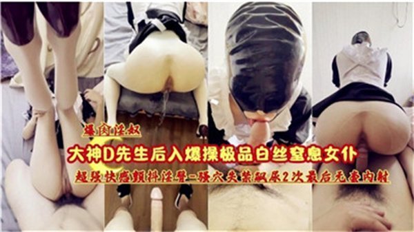 极品白丝女仆被爆操窒息高潮