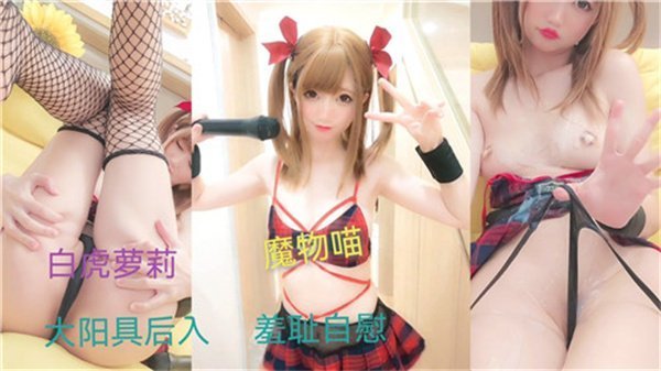 萝莉羞耻自慰高潮秀，百万粉丝疯狂围观