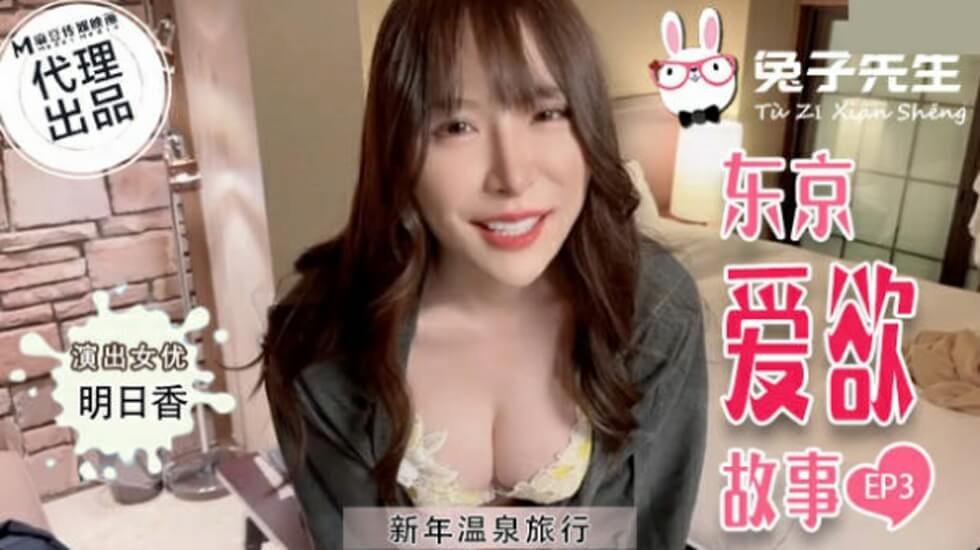 新年温泉绝顶之旅！明日香秘汤艳遇，高潮迭起【东京爱欲故事EP3】
