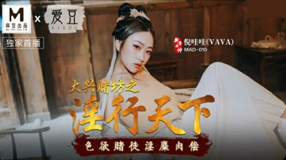 倪哇哇的肉偿诱惑：赌坊淫乱高潮，色欲赌徒沉沦性爱深渊！