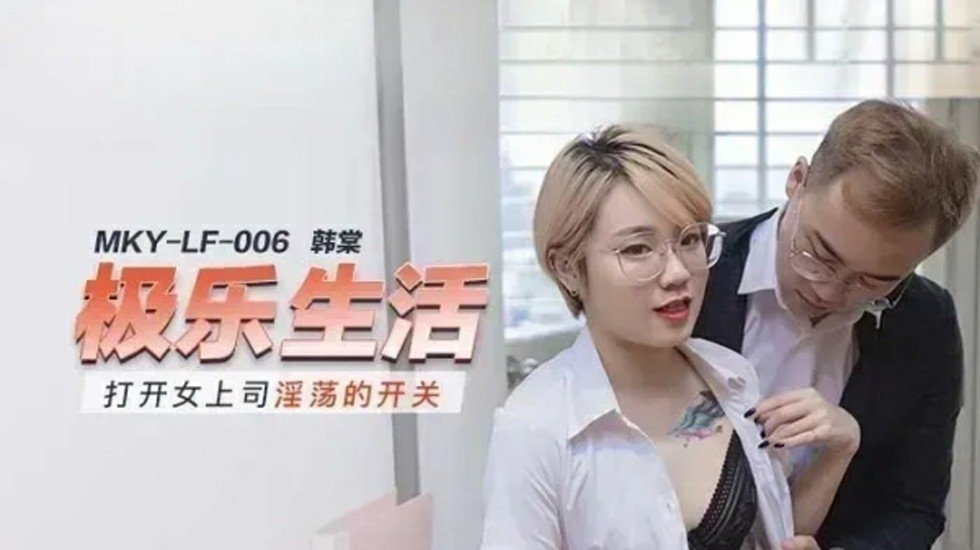 女上司韩棠淫荡开关开启，饥渴难耐求欢！