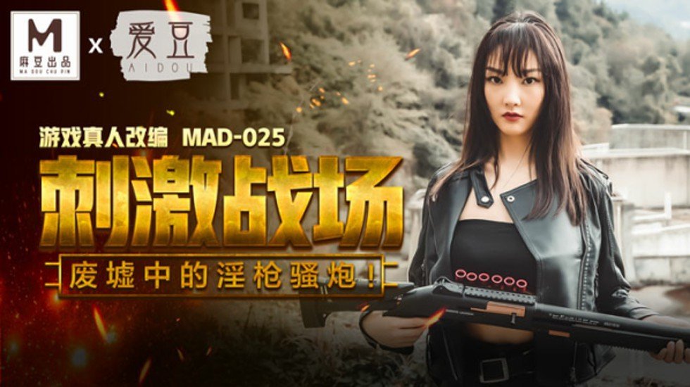 刺激战场废墟激情野战：骚货陈可心淫荡肉搏，高潮迭起！