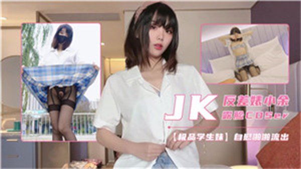小余JK制服COS露脸！清纯学生妹私下竟是反差婊