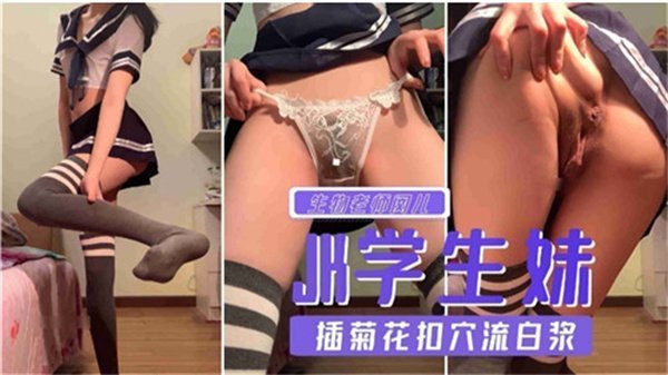 JK学生妹双穴插扣 高潮喷白浆