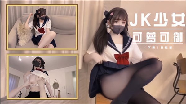 制服JK少女的双重诱惑：萝莉清纯到御姐性感的极致体验