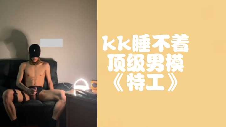 kk深夜难耐失眠 顶级男模特攻激情服务整夜不停