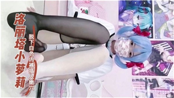 16岁洛丽塔萝莉主动扒开纯白胖次 粉嫩白虎蜜汁四溢 粗硬插入瞬间娇喘连连