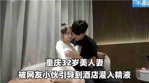 32岁美艳人妻遭网红小鲜肉诱骗至酒店，惨遭连续内射灌精！