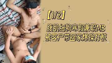 【12块腹肌狼狗】寒假下海兼职被富婆客户包夜 #肌肉男模被玩坏 #学生兼职疯狂输出日记