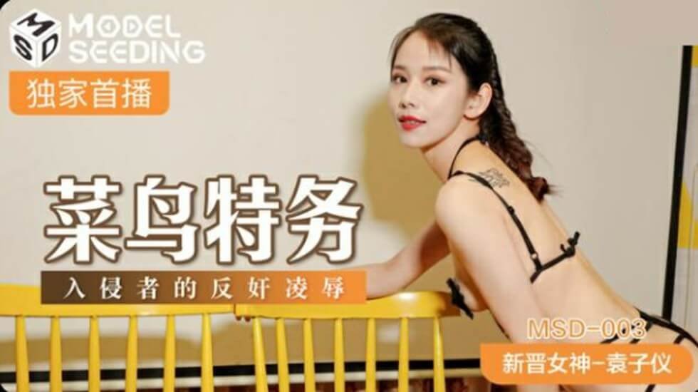 新人特工袁子仪遭黑客入侵反被调教 强制高潮的肉体制裁现场