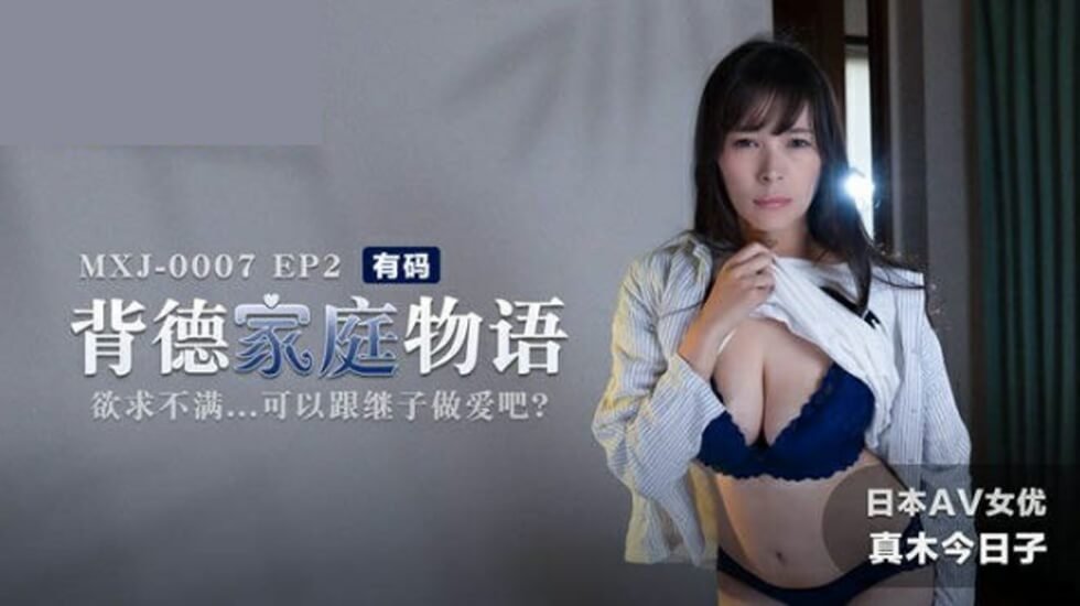 不伦家庭物语EP2：欲火难耐继母与继子交欢实录 [真木今日子]