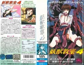 妖獣教室 第四弹 ～人妻教師の淫獄授業～ 巨乳妻を鬼畜輪姦 子宮崩壊・強制孕ませ！[高清中字]