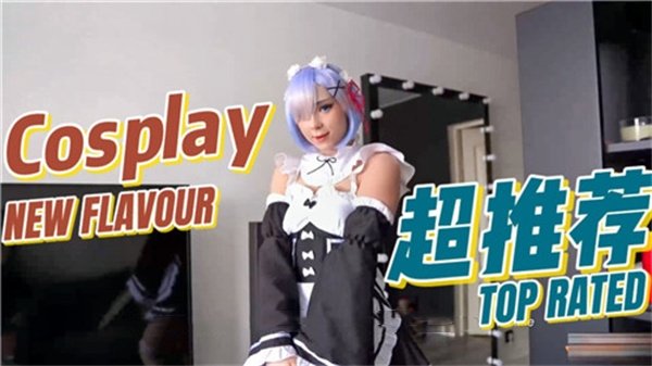 激情COSPLAY蕾姆，梦幻与现实的完美结合