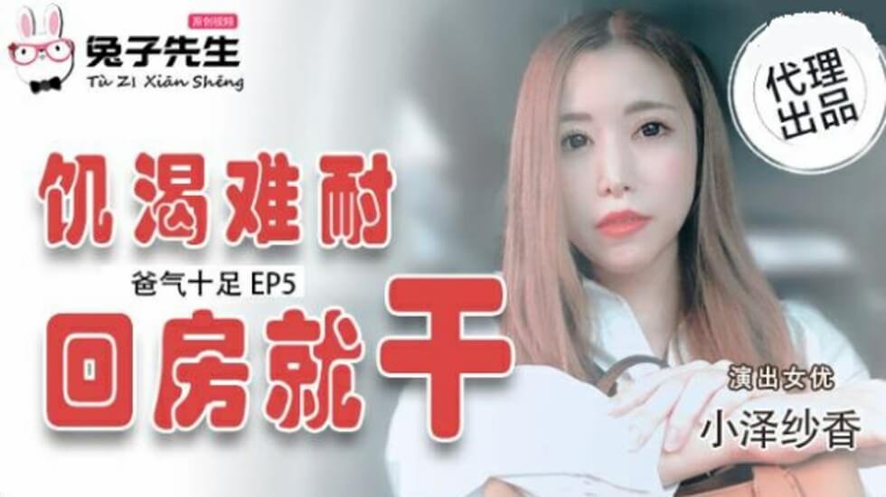 爸气十足EP5：饥渴小泽纱香回房即遭父亲猛干，高潮不断！