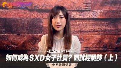 如何成为S1专属女优？社长亲自面试的潜规则实录（上）