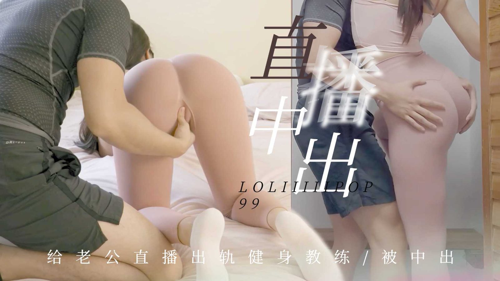 有根棒棒糖给老公直播出轨健身教练被中出.