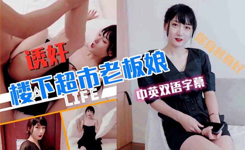 超市老板娘被邻居玩弄中英字幕.