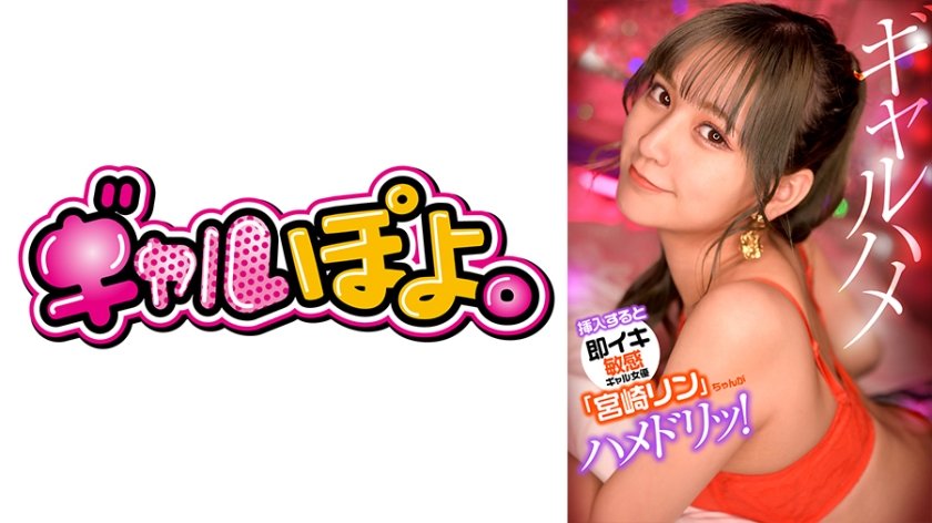 767GPH-012 敏感辣妹宮崎リン緊貼騎乘！突襲心儀男優瘋狂榨取 一插就高潮的淫亂體質全記錄