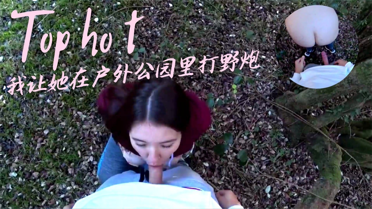 樱花树下野战实录！公园公开露出娇喘连连，你敢在公众场合这样做吗？
