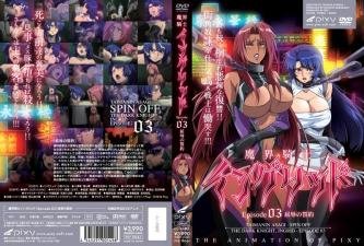 魔界骑士英格丽德第三集：屈辱契约！败北女战士的强制调教，肉体誓言沦为恶魔玩物