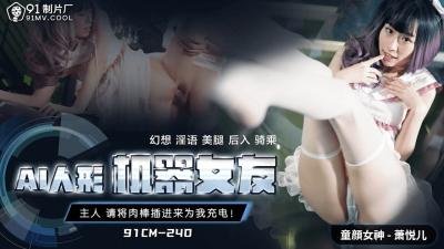 国产AV91CM240AI人形机器女友萧悦儿(丽萨Lisa)的啊!