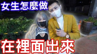 【真实记录】无套中出后の紧急处理！男生内射后女生必备应对秘籍