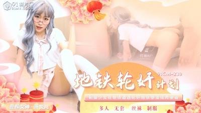 欲求不满美少女萧悦儿/丽萨Lisa地铁遭轮奸羞辱 淫乱现场高潮不断 [91CM230]
