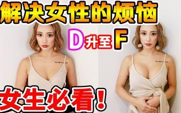 【男士止步】亲眼见证爆红3D隆胸术 罩杯直升三级真实记录