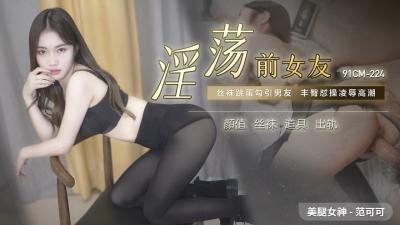 91CM-224 范可可真空上阵！前女友欲求不满疯狂求欢
