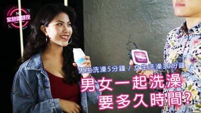 【真人实战】男女浴室湿身共浴 时间挑战！超持久激情升温の秘密体验