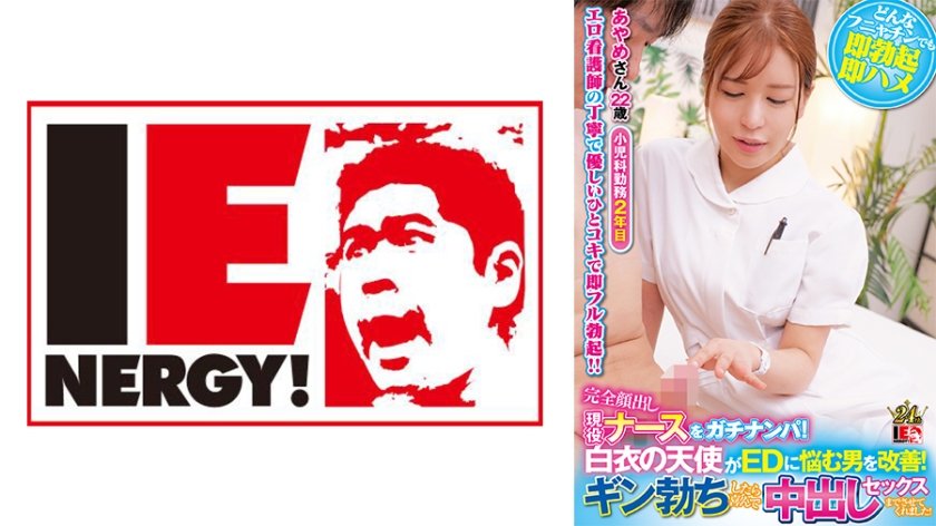 IENFH-32001 白衣天使现役护士全脸出镜！实拍搭讪拯救ED男重振雄风 超敏感体质全程娇喘！